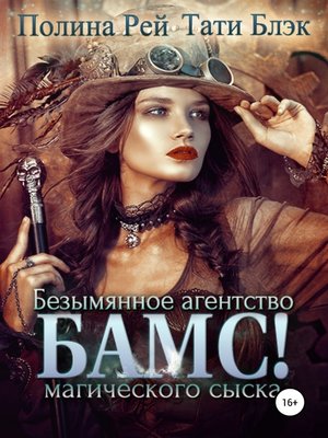 cover image of БАМС! Безымянное агентство магического сыска